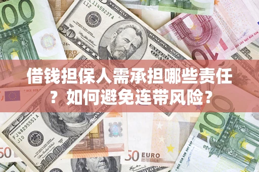 武汉借钱担保人需承担哪些责任？如何避免连带风险？