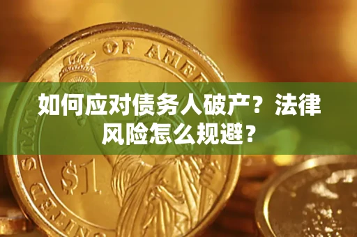 武汉如何应对债务人破产？法律风险怎么规避？