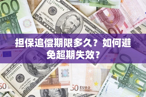 武汉担保追偿期限多久?如何避免超期失效? 武汉担保追偿期限多久?如何避免超期失效?