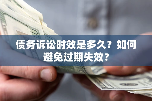 武汉债务诉讼时效是多久？如何避免过期失效？