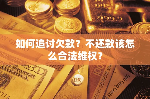 武汉如何追讨欠款？不还款该怎么合法维权？