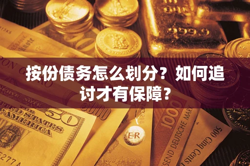 武汉按份债务怎么划分？如何追讨才有保障？