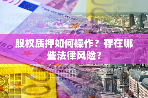武汉股权质押如何操作？存在哪些法律风险？