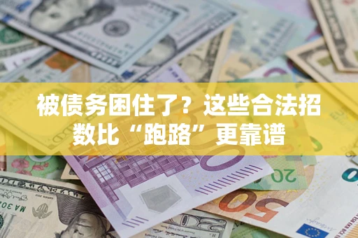 武汉被债务困住了？这些合法招数比“跑路”更靠谱