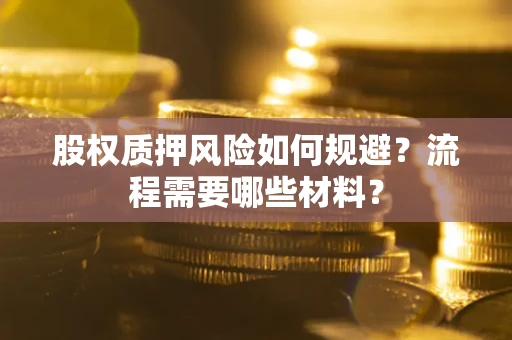 武汉股权质押风险如何规避？流程需要哪些材料？