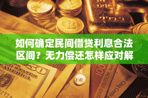 武汉如何确定民间借贷利息合法区间？无力偿还怎样应对解决法门？