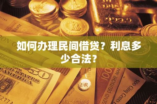 武汉如何办理民间借贷？利息多少合法？
