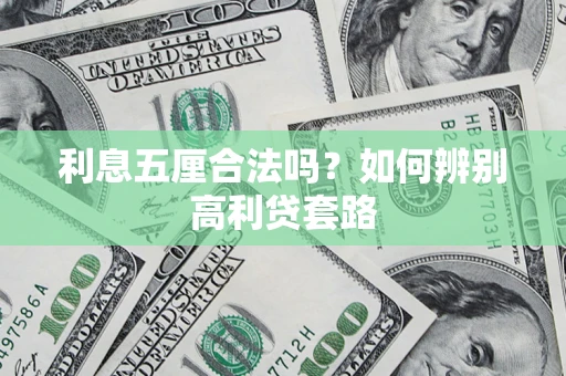 武汉利息五厘合法吗？如何辨别高利贷套路