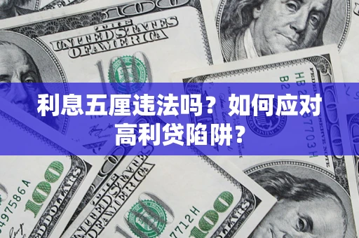 武汉利息五厘违法吗？如何应对高利贷陷阱？
