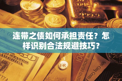 武汉连带之债如何承担责任？怎样识别合法规避技巧？