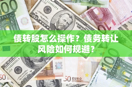 武汉债转股怎么操作？债务转让风险如何规避？