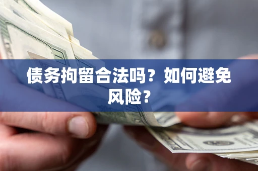 武汉债务拘留合法吗？如何避免风险？