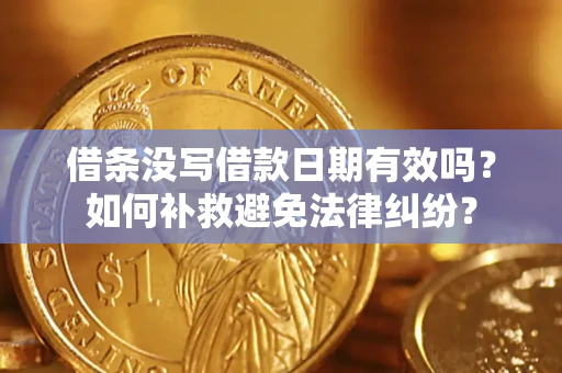 武汉借条没写借款日期有效吗？如何补救避免法律纠纷？