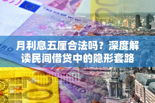 武汉月利息五厘合法吗？深度解读民间借贷中的隐形套路