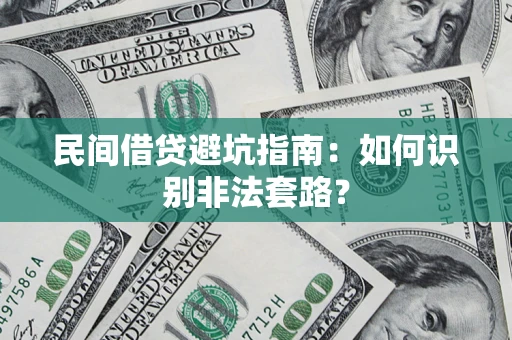 武汉民间借贷避坑指南：如何识别非法套路？