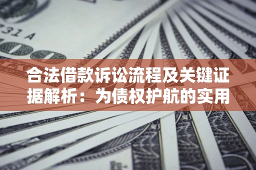 武汉合法借款诉讼流程及关键证据解析：为债权护航的实用指南