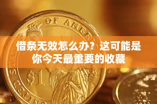 武汉借条无效怎么办？这可能是你今天最重要的收藏