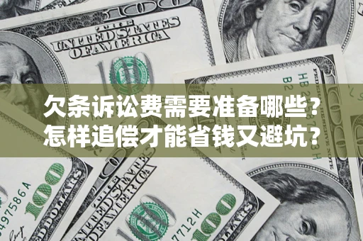 武汉欠条诉讼费需要准备哪些？怎样追偿才能省钱又避坑？