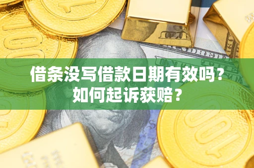 武汉借条没写借款日期有效吗？如何起诉获赔？