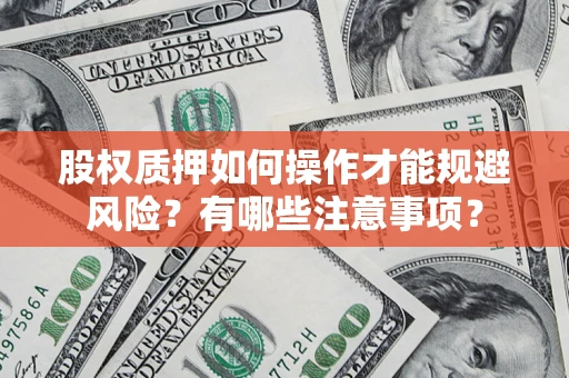 武汉股权质押如何操作才能规避风险？有哪些注意事项？