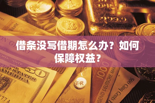 武汉借条没写借期怎么办？如何保障权益？