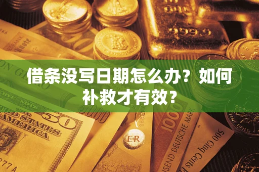 武汉借条没写日期怎么办？如何补救才有效？