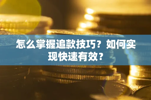 武汉怎么掌握追款技巧？如何实现快速有效？