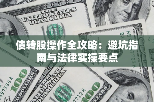 武汉债转股操作全攻略：避坑指南与法律实操要点