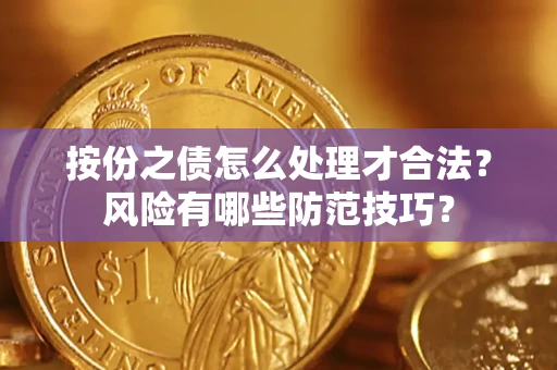 武汉按份之债怎么处理才合法？风险有哪些防范技巧？