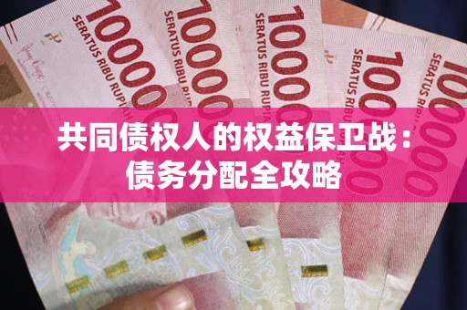 武汉共同债权人的权益保卫战：债务分配全攻略