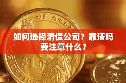 武汉如何选择清债公司？靠谱吗要注意什么？