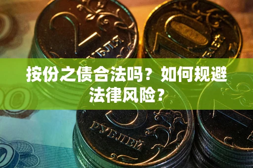 武汉按份之债合法吗？如何规避法律风险？