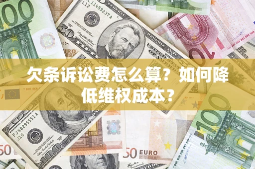 武汉欠条诉讼费怎么算？如何降低维权成本？