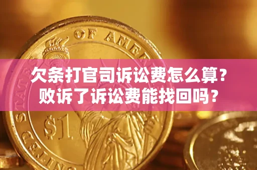 武汉欠条打官司诉讼费怎么算？败诉了诉讼费能找回吗？