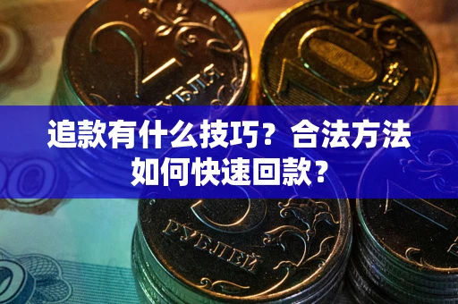 武汉追款有什么技巧？合法方法如何快速回款？