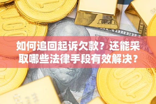 武汉如何追回起诉欠款？还能采取哪些法律手段有效解决？