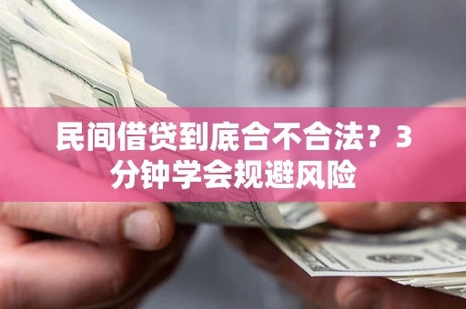 武汉民间借贷到底合不合法？3分钟学会规避风险