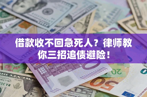 武汉借款收不回急死人？律师教你三招追债避险！