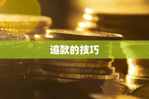 武汉追款的技巧