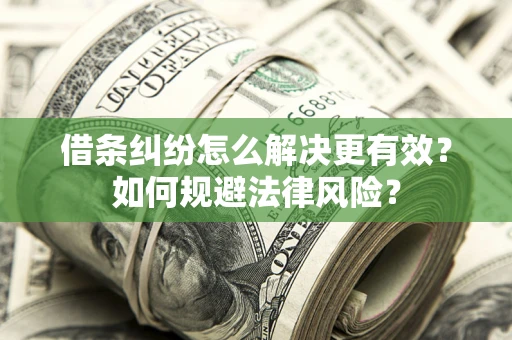 武汉借条纠纷怎么解决更有效？如何规避法律风险？