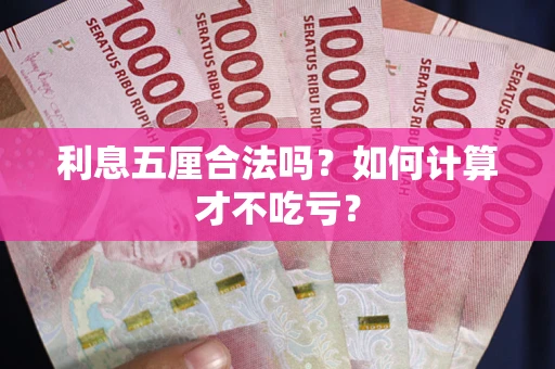 武汉利息五厘合法吗？如何计算才不吃亏？