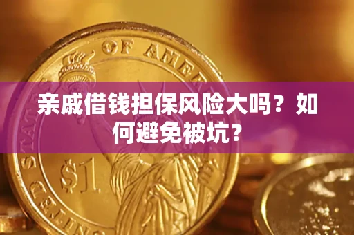 武汉亲戚借钱担保风险大吗？如何避免被坑？