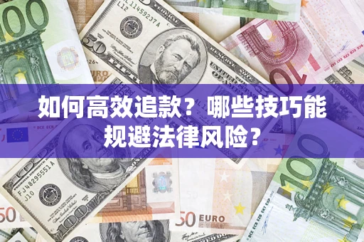 武汉如何高效追款？哪些技巧能规避法律风险？