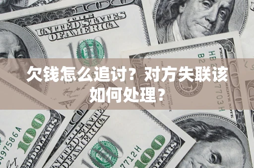 武汉欠钱怎么追讨？对方失联该如何处理？