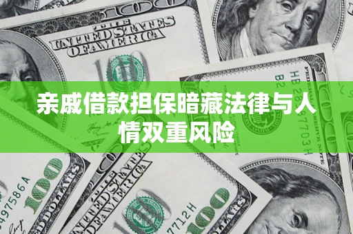 武汉亲戚借款担保暗藏法律与人情双重风险