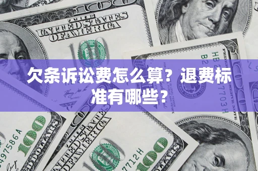 武汉欠条诉讼费怎么算？退费标准有哪些？