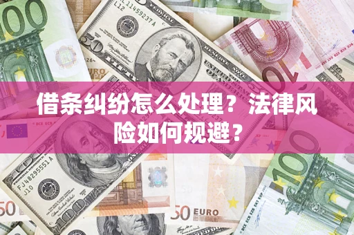 武汉借条纠纷怎么处理？法律风险如何规避？
