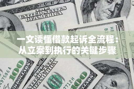 武汉一文读懂借款起诉全流程：从立案到执行的关键步骤