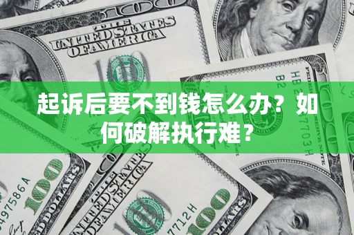 武汉起诉后要不到钱怎么办？如何破解执行难？