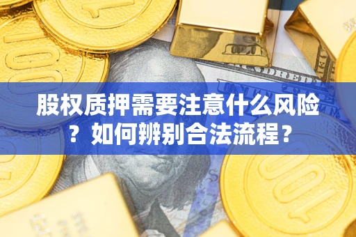 武汉股权质押需要注意什么风险？如何辨别合法流程？